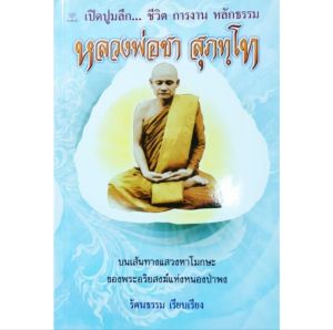 หนังสือพระ หลวงพ่อชา สุภทฺโท วัดหนองป่าพง เปิดปูมลึก ชีวิต การงาน หลักธรรม การปฏิบัติกรรมฐาน หนา112หน้า ราคาปก99.-