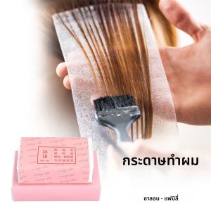 กระดาษดัดผมทนความร้อนระดับมืออาชีพ 120 แผ่น สำหรับร้านเสริมสวยและใช้ในบ้าน อุปกรณ์จัดแต่งทรงผมที่จำเป็นสำหรับเครื่องม้วนผมและช่างทำผม