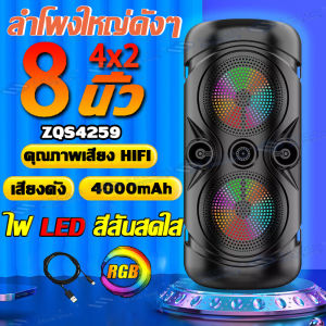 100% ของแท้ลำโพง บลูทูธ ZQS4259 และ ZQS4239 บลูทูธ ดอก4นิ้ว x2 ดอก 20 วัตต์ สำหรับ AUX/USB/TF และเบสได้ รองรับ งานหรู เบสแน่น