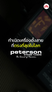 Peterson StroboStomp HD เครื่องตั้งสาย-เมโทรนอม รับประกันศูนย์ Music Arms