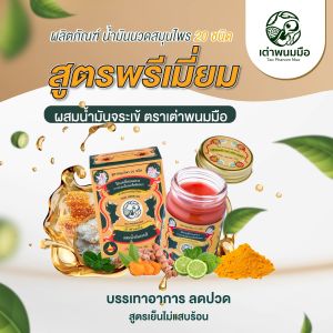 ของแท้ 100% Taophanommue Multiherb Balm เต่าพนมมือ น้ำมันนวดสมุนไพร 20 ชนิด มัลติสมุนไพร น้ำมันจระเข้ ตำรับโอสถพระนารายณ์ [ขนาด 10 กรัม 1 กระปุก]