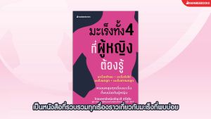 NANMEEBOOKS หนังสือ มะเร็งทั้ง 4 ที่ผู้หญิงต้องรู้ Alternative Health สุขภาพ มะเร็ง