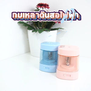 Bantex เครื่องเหลาดินสอไฟฟ้า กบเหลาอัตโนมัติ ปรับได้ถึง 3 ระดับ ใบมีดเหล็กคุณภาพสูง Electric Sharp