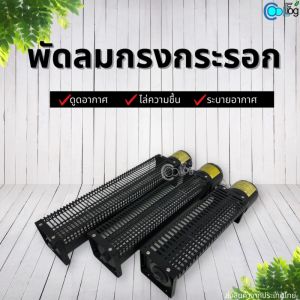 พัดลมกรงกระรอก ดูดอากาศ ไล่ความชื้น ระบายอากาศ พัดลมอุตสาหกรรม Cross Flow Fan มี 3 ขนาด เลือกมาที่ด้านในเป้าหมายที่ดีขึ้น