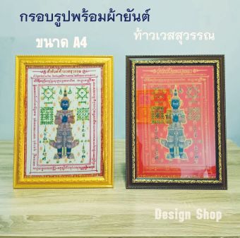 รูปจากผู้ขายบน Lazada: กรอบรูปพร้อมผ้ายันต์ท้าวเวสสุวรรณ ขนาด A4 (สินค้าขายดี) ตั้งราคา ฿128 ขายแล้ว 153 ชิ้น