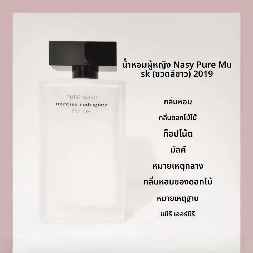 น้ำหอมสำหรับผู้หญิง Narciso Rodriguez for Her Eau De Parfum กลิ่น