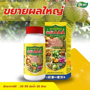 ขยายผลใหญ่ เร่งเข้าสี ทรงสวย บำรุงผล ขยายลูก ผลใหญ่สม่ำเสมอ ปุ๋ยยา จัมโบ้ AAA หลายขนาด