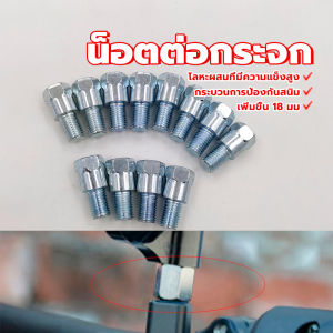 【จัดส่งฟรี】วัสดุอย่างดีมีคุณภาพ แข็งแรง น็อตต่อกระจก บูทยกกระจก น๊อตต่อกระจกมองข้างมอเตอร์ไซค์ เพิ่มความสูง 18 มม (1อัน)