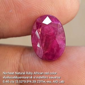 ทับทิมแท้ ดิบธรรมชาติ ไม่ปรับปรุง 6.46ct No-heat natural ruby African