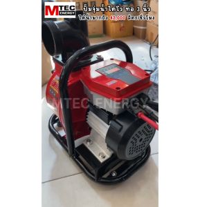 ปั๊มน้ำเพลาลอยโซล่าเซลล์ MTEC GTM3-970-72 970W 72V ท่อ 3 นิ้ว พร้อมกล่องสีแดง แรงดันสูง 42000 ลิตร/ชั่วโมง