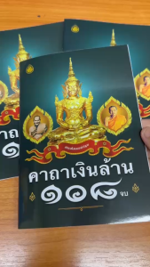 คาถาเงินล้าน 108 จบ สวดต่อเนื่อง2เดือนบุญบังเกิด ลาภผลมีไม่ขาดสาย