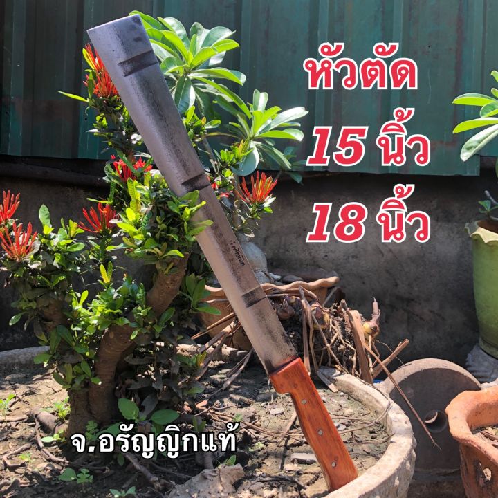 มีดอรัญญิก จ้อย มีดถางหญ้าหัวตัด 18 นิ้ว