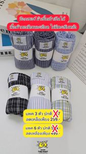 [แพค 6 ตัว] กางเกงบ็อกเซอร์ผ้าเชิ้ต เป้าเปิดได้ ไม่มีตะเข็บหลัง ดีเทลผ่าข้าง เนื้อคอตตอนทอละเอียด