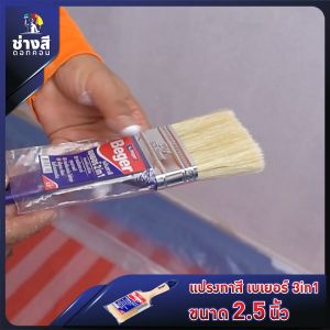 เบเยอร์ ทาสี ขนาด 2.5 นิ้ว ทาสีง่าย ไม่ทิ้งรอยแปรง