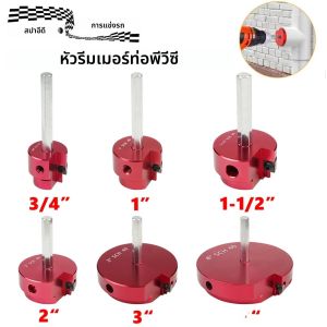 PVC FITTING Saver ท่อ PVC Reamer Fit มาตรฐาน 1/2 "สว่าน PPR75 PPR100 PPR150 PPR200 PPR300 PPR400 (สั่งซื้อแยกต่างหาก)