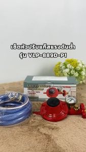 Gmax หัวปรับแก๊สแรงดันต่ำ รุ่น VLP-889D มีระบบเซฟตี้ และเกจวัดแรงดัน สุดยอดแรงดันต่ำที่สุด คุณสามารถปรับเปลี่ยนระยะเวลาได้ไม่ต้องผ่าตัด