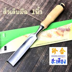 Firmer Gauge Chisel CRV Steel สิ่วโค้ง สิ่วเล็บมือ 1นิ้ว เครื่องมือแกะสลัก