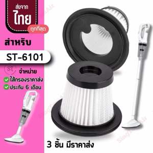 ST-6101 ไส้กรอง ST-6101 [3ชิ้นส่ง42.-/ชิ้น] filter ไส้กรองเครื่องดูดฝุ่นไร้สาย รุ่น 6101 อะไหล่ เครื่องดูดฝุ่นในรถยนต์ ST-6101