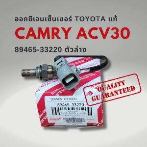 ออกซิเจนเซนเซอร์ เซนเซอร์ไอเสีย ตัวล่าง โตโยต้า คัมรี่ 03-06 ACV30 แท้ 89465-33220 Toyota CAMRY O2 Sensor