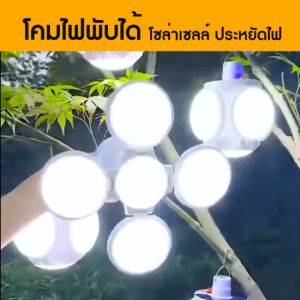 【ส่งฟรี+ถึงใน2-4วัน】โซล่าเซลล์ LED ปรับแสง5ระดับ ✨พลังงานแสงอาทิตย์+พกพาสะดวก 💥ราคา 99.-
