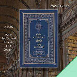 หนังสือ บันทึกประวัติศาสตร์ ราชันแห่งจักรีวงศ์ I เขียนโดย พินิจ จันทร และคณะ ประวัติศาสตร์ไทย ได้รวบรวมพระราชประวัติและเหตุการณ์สำคัญของพระมหากษัตริย์ทั้ง 10 พระองค์