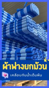 ผ้าฟาง สีฟ้าขาว ขาวล้วน ฟ้าล้วน ขายยกม้วน กว้าง 1.8 เมตร ใช้บังแดด ปูพื้น เนื้อผ้าหนา เคลือบกันน้ำ ผลิตจากโรงงาน ออกใบกำกับภาษีได้