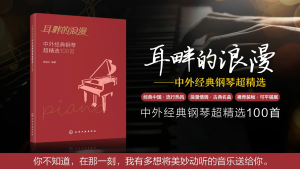 SG汉舟书店★Romance by the Ear (100 Classic Pop Piano Songs)★耳畔的浪漫(中外经典钢琴超精选100首) Romantic Echoes: 100 Selected Piano Classics★西柚尔/化学工业【音乐歌曲 Music Song 图书Book Hzbook】★9787122345806