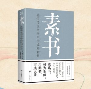 素书全集完整版原版正品白话文黄石公原文注释中华国学经典哲学书