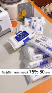 ทิชชู่แอลกอฮอล์ พกพาสะดวก 75% เช็ดมือ สูตรแอลกอฮอล์ ยับยั้งแบคทีเรีย ผ้าเช็ด 10/80