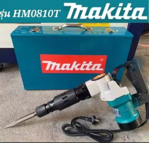 เครื่องสกัดมากีต้า Makita รุ่น HM0810T (ขนาดกลาง)สว่านสกัดไฟฟ้า คอนกรีต สกัดขนาดกลาง ใช้ดอกสกัด ขนาด HEX 17mm