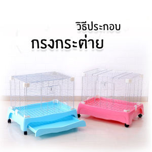 กรงกระต่าย กรงสำหรับสัตว์เลี้ยง กรงเหล็ก กระต่าย สุนัข แมว หนูตะเภา Dulex Rabbit Cage