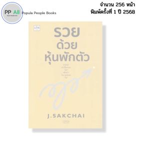 หนังสือ รวยด้วยหุ้นพักตัว I เขียนโดย J.SAKCHAI ลงทุนหุ้น เทรดหุ้น วิเคราะห์หุ้น 9786166090994