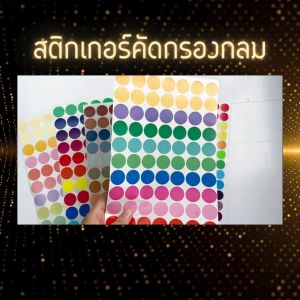 สติกเกอร์คัดกรอง ไดคัทรูปวงกลม แผ่นA5 ขนาด 1cm. 1แผ่น 240 ดวง สติกเกอร์คิวซี ฉลากกระดาษ circle round dot sticker QC pass label 24 สี สินค้าพร้อมจัดส่ง