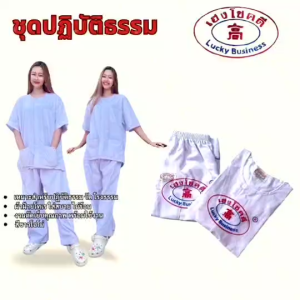 ชุดขาวปฎิบัติธรรม ชุดขาว ชุดถือศีล ชุดทำบุญ ชุดกินเจ ชุดนั่งสมาธิ ชุดขาวผ้าฝ้ายโทเร เสื้อกุยเฮงสีขาว กางเกงเอวยางขายาว สีขาวโอโม่ ตรา เฮงโชคดี