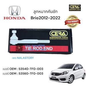 ลูกหมากคันชัก Brio ปี2012-2022 จำนวนต่อ1คู่ Brand Cera เบอร์ OEM : 53540-TF0-003 รับประกันสินค้า 3 เดือน