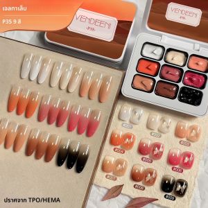 เจลทาเล็บ Vendeeni TPO HEMA FREE 9 Grid สีน้ำตาล เจลทาเล็บแบบพัทติ้ง ยูวี แอลอีดี แบบลอกออกได้ เจลวานิช บลูมมิ่ง เกรเดียนท์ เพ้นท์ติ้ง เจลแลคเกอร์