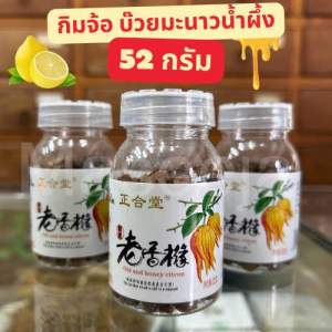 บ๊วยมะนาว Old and Honey Citron กิมจ้อ🤎