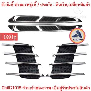(ch1201x)สติ๊กเกอร์แต่งช่องลมประตูรถ1ชุด(2ชิ้น) สคูปข้างรถโครเมียม ครีบข้างคาร์บอนไฟเบอร์แต่งรถ สกู๊ป