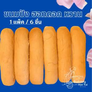 ขนมปังฮอทดอกโฮมเมด ยกแพค 6ชิ้น ขนมปังใส้กรอกนุ่มฟู ขนมปังอบสดใหม่ Hot Dog Bun ขนมปังเบเกอรี่พร้อมทาน
