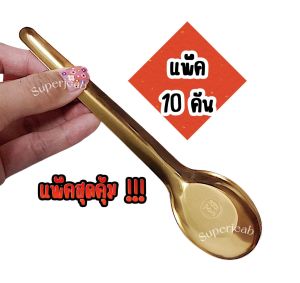ช้อนด้ามยาวสีเงินและสีทอง(ไม่บางเบาไม่หักงอง่าย) แพ็ค10 คัน/แพ็ค 12 คัน/แพ็ค 20 คัน/แพ็ค 40 คัน ความยาวถึง 17.5 ซ.ม. สแตนเลสเกรดอาหาร แข็งแรง ไม่จมถ้วย