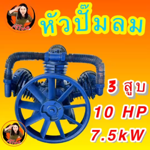 หัวปั๊มลม 3 สูบ 10Hp 7.5 KW  ขนาดลูกสูบ 95 มม. 3 สูบ