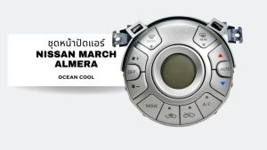 ชุดหน้าปัดควบคุมแอร์ Nissan March และ Almera 10-19 ออโต้ AS0095 27510-1HH0A Control Panel