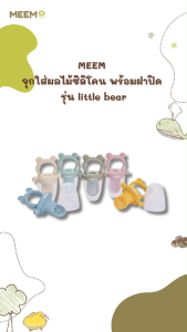 MEEM ตาข่ายใส่ผลไม้ซิลิโคน พร้อมฝาปิด ลายหมี ตาข่ายผลไม้ซิลิโคน รุ่น little bear