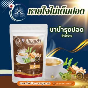 สบายชา ชาบำรุงปอด หอบหืด เหนื่อยง่าย ฟื้นฟูปอดแข็งแรง ไอเรื้อรัง ละลายเสมหะ ภูมิแพ้ ฝุ่น pm2.5