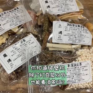 藥媽 破壁机凉茶 【南北杏止咳化痰茶】| Yao Mah Herbs High Speed Cooking Blender Herbal Tea 【Apricot Kernel Tea For Cough】LC-03