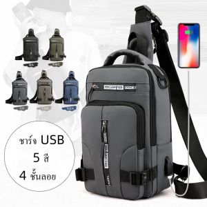 ชาร์จ กระเป๋าสะพายไหล่ USB ชาร์จ ที่ได้จากกทม กระเป๋าสะพายกันน้ำ กระเป๋าสะพายข้าง สำหรับผู้ชาย