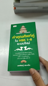 หนังสือ คำคุณศัพท์คู่ใน HSK1-6 ระบบใหม่ เขียนโดย นพพิชญ์ ประหวั่น ภาษาจีน พินอิน สอบวัดระดับภาษาจีน