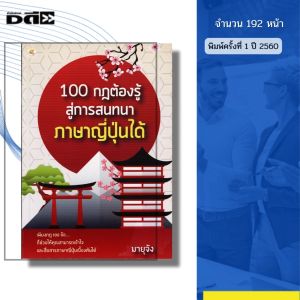 หนังสือ 100 กฎต้องรู้สู่การ สนทนา ภาษาญี่ปุ่น ได้ I เขียนโดย มายุจัง ไวยากรณ์น ศัพท์ สำนวน คันจิ