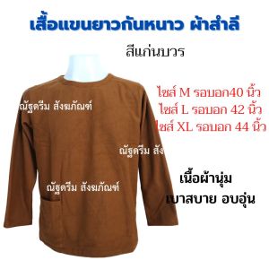 เสื้อยืด เสื้อแขนยาว เสื้อกันหนาวพระสงฆ์ ผ้าสำลี หนานุ่น