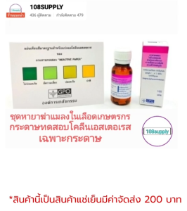 GPOกระดาษทดสอบโคลีนเอสเตอเรส 100 แผ่น/กล่อง ไม่รวมอุปกรณ์(สินค้าส่งแช่เย็น) ตรวจเลือดเกษตรกร